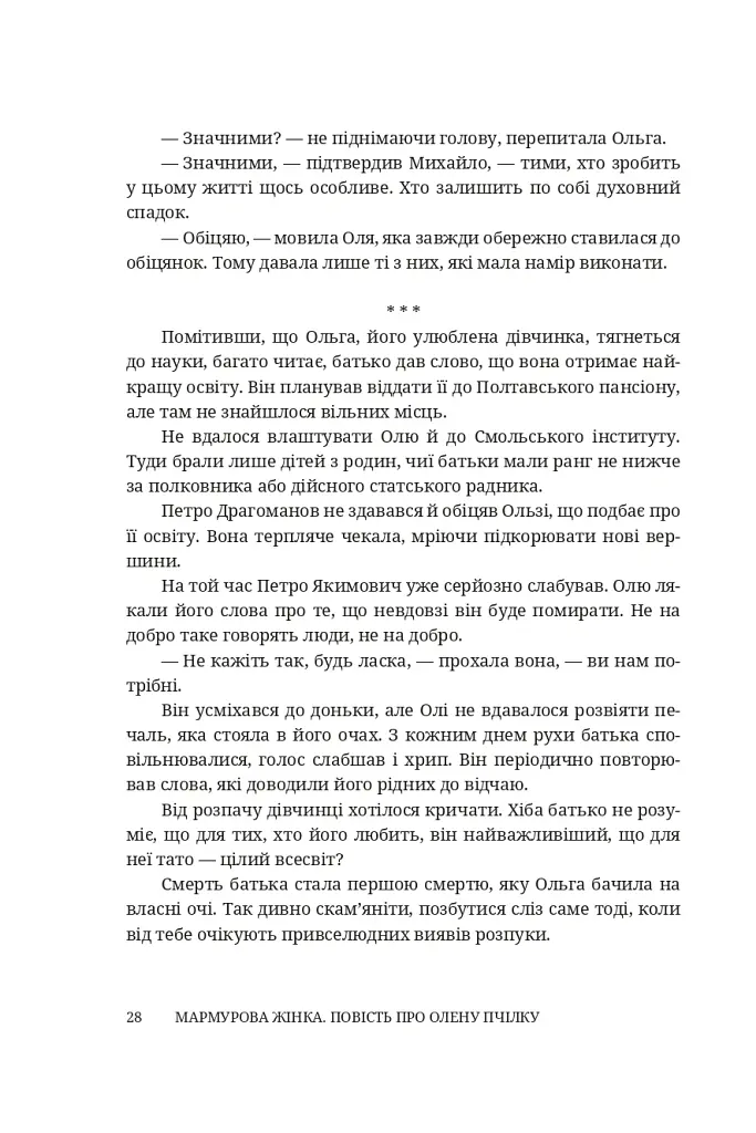 Мармурова жінка. Повість про Олену Пчілку - Олена Волинська - фото 23
