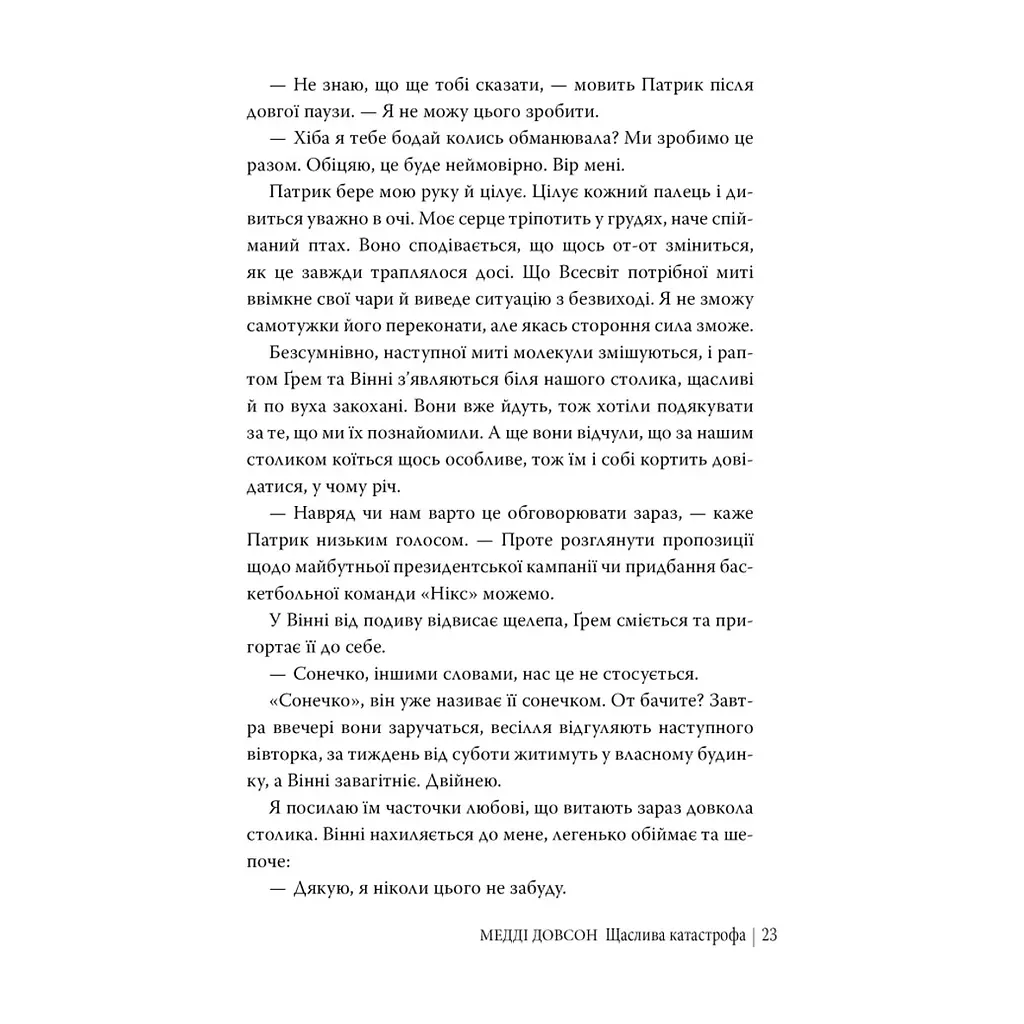 Книга Щаслива катастрофа - Медді Довсон Видавництво РМ (9786178280963) - фото 2