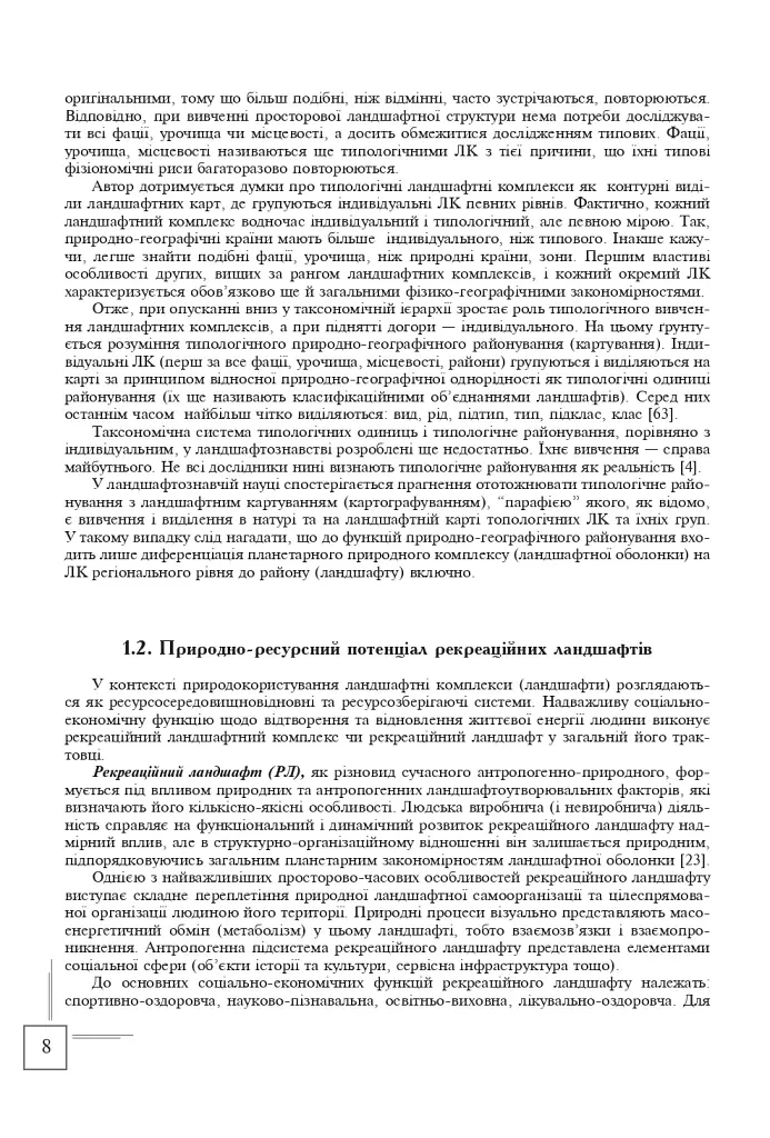 Українські Карпати. Ландшафтно-рекреаційні ресурси - фото 7