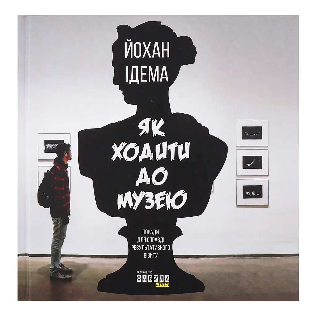 Як ходити до музею - Йохан Ідема (ФБ722079У) - фото 2