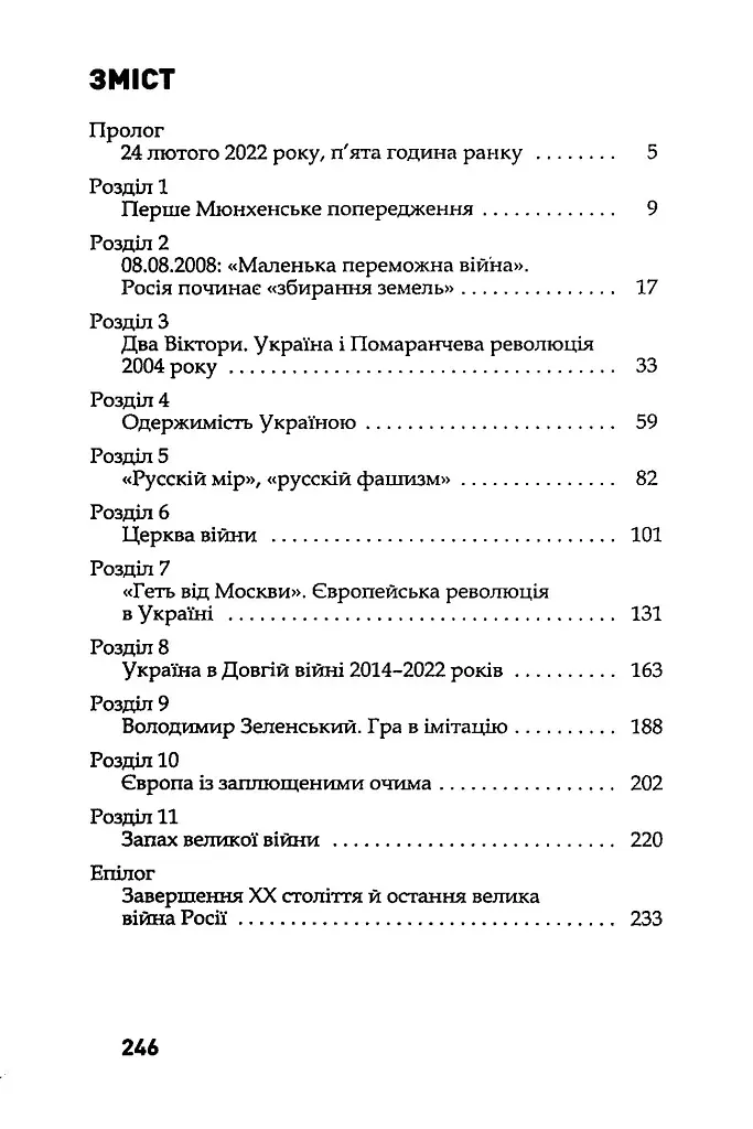 Історія нескорених. Україна на захисті європейської цивілізації - фото 3