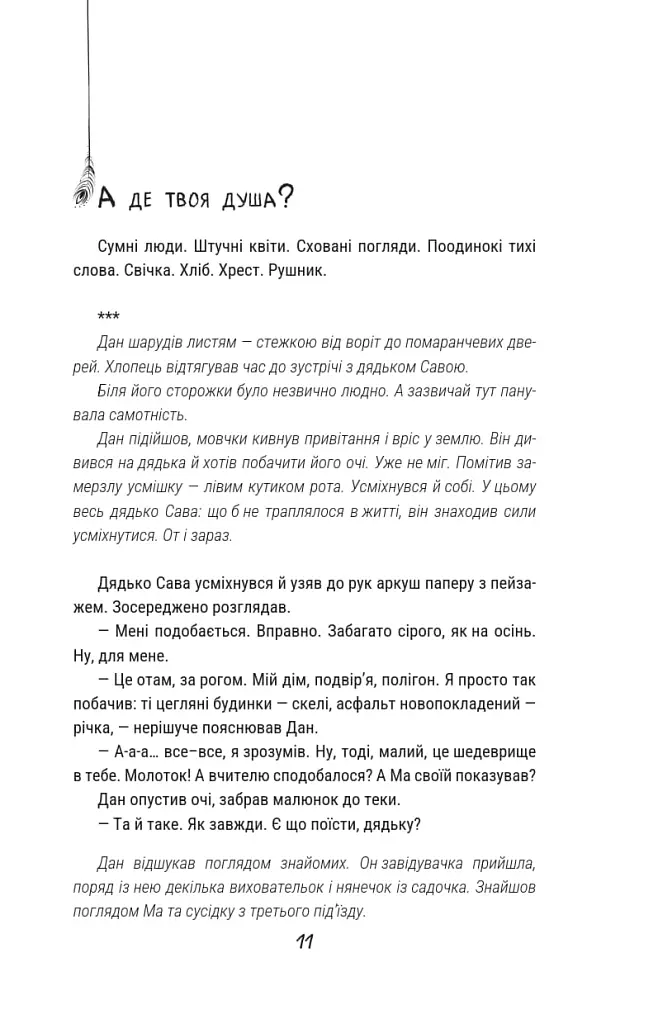 А де твоя душа? - Катерина Черниш - фото 9