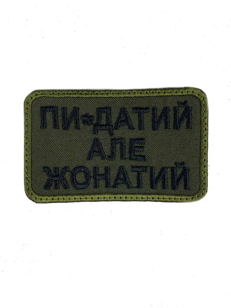 Шеврон на липучках Пи-датый но женат ВСУ (ВСУ) 20222116 9414 - фото 3