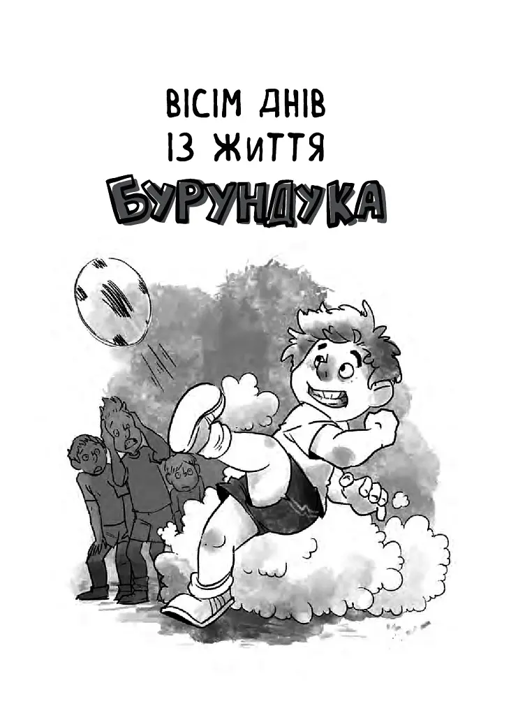 Усі пригоди Бурундука - фото 6