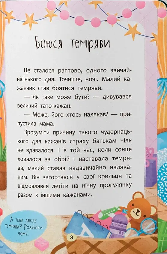 Казочки для найменших. Казочки-сміливинки. Я нічого не боюся! - фото 3