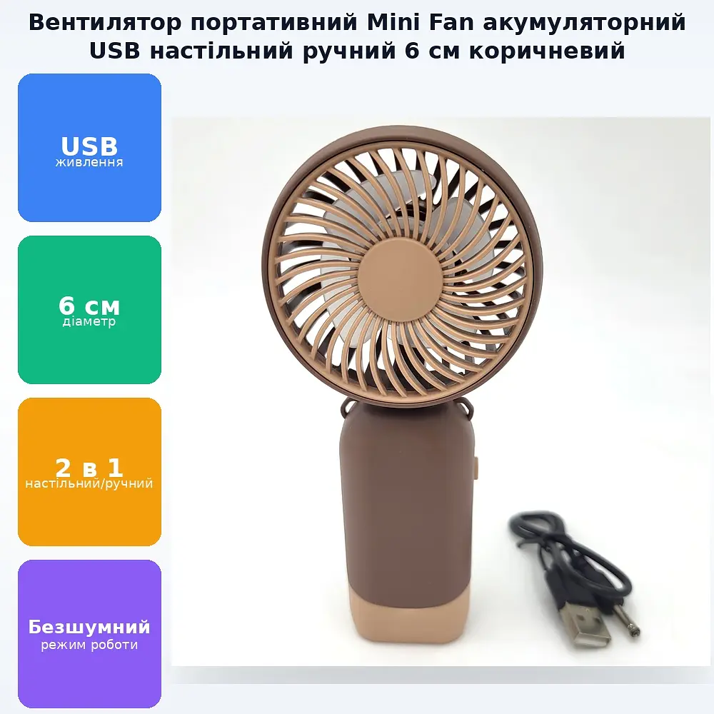 Вентилятор акумуляторний ручний та настільний міні зі складною ручкою від USB діаметр 6см висота 13см 1 швидкість Handy Mini Fan CF 2438 коричневий - фото 2
