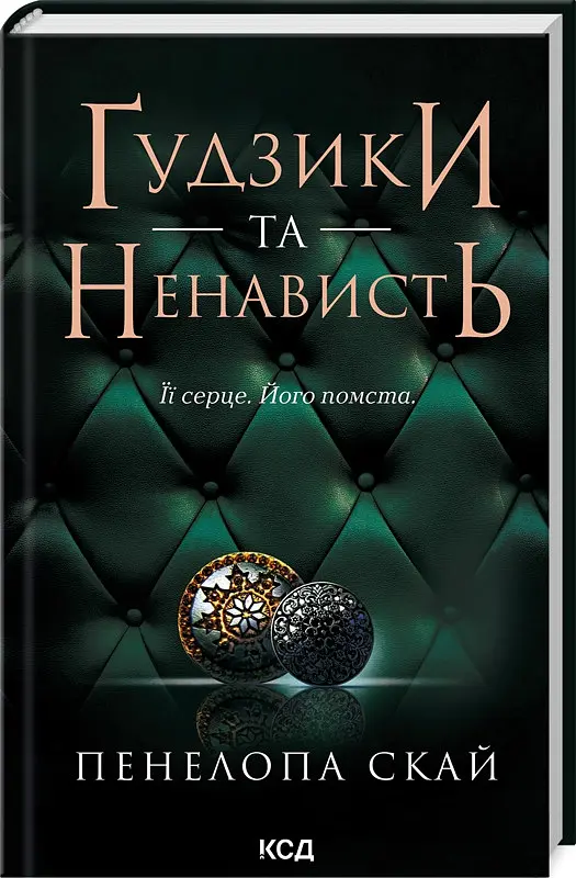 Комплект з 4-х книг КСД серії Ґудзики / Пенелопа Скай українською kni0004425 - фото 3