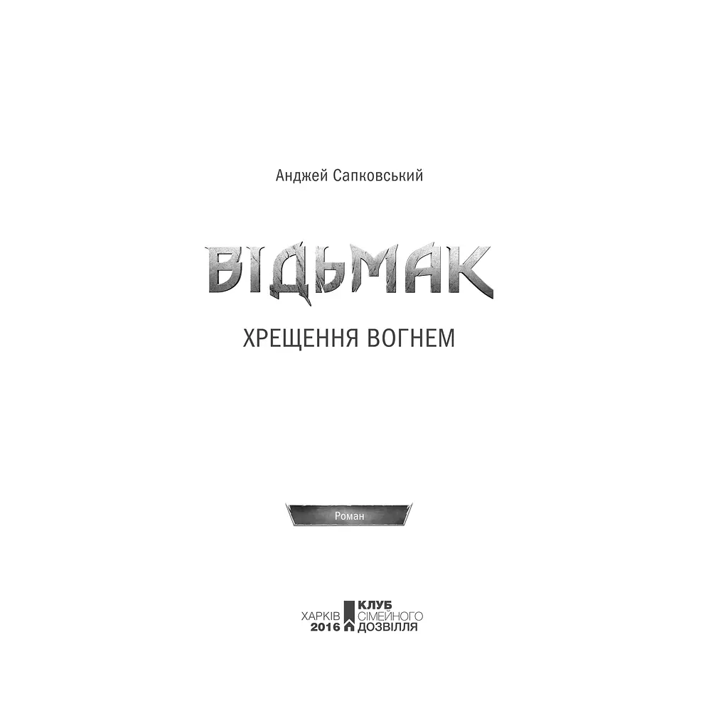 Книга Відьмак. Хрещення вогнем. Книга 5 - Анджей Сапковський КСД (9786171519138) - фото 8
