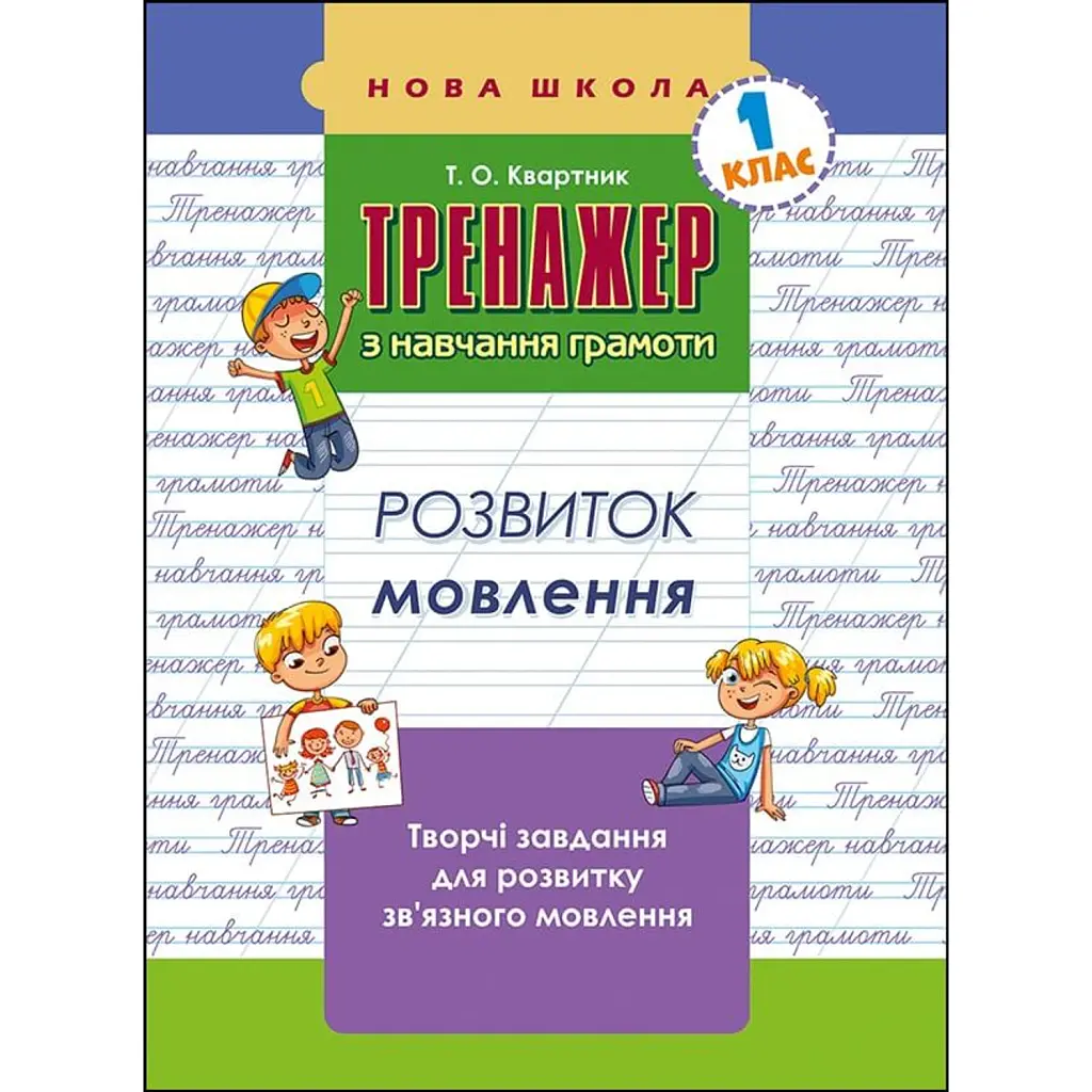 Тренажер з навчання грамоти. Розвиток мовлення - Тетяна Квартник