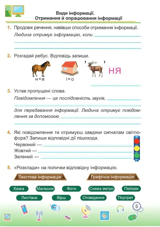 Інформатика. Робочий зошит. 2 клас (за програмою О. Савченко) - Олена Антонова - фото 6