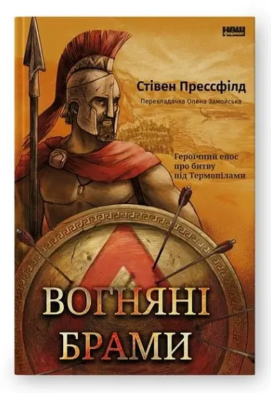 Книга Наш Формат Вогняна брама. Героїчний епос про битву під Термопілами українською мовою kni0003188 - фото 2