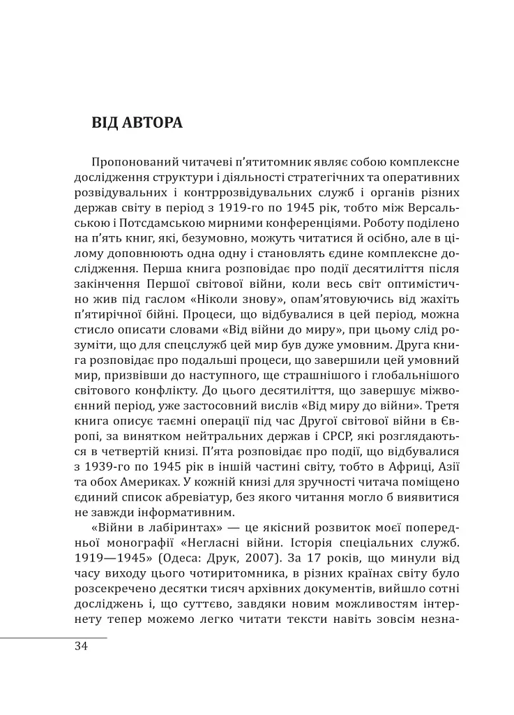Війни в лабіринтах. Історія спеціальних служб. 1919—1930 - фото 3