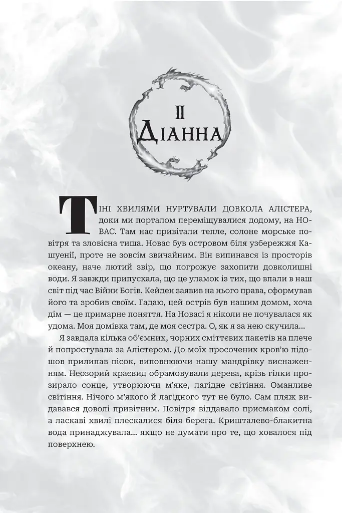 Боги і монстри. Книга Азраїла. Книга 1 - фото 11