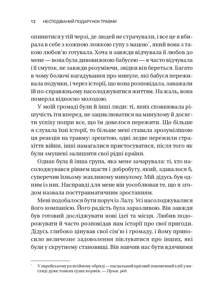 Несподівайний подарунок травми. Шлях до посттравматичного зростання - Едіт Шіро - фото 8