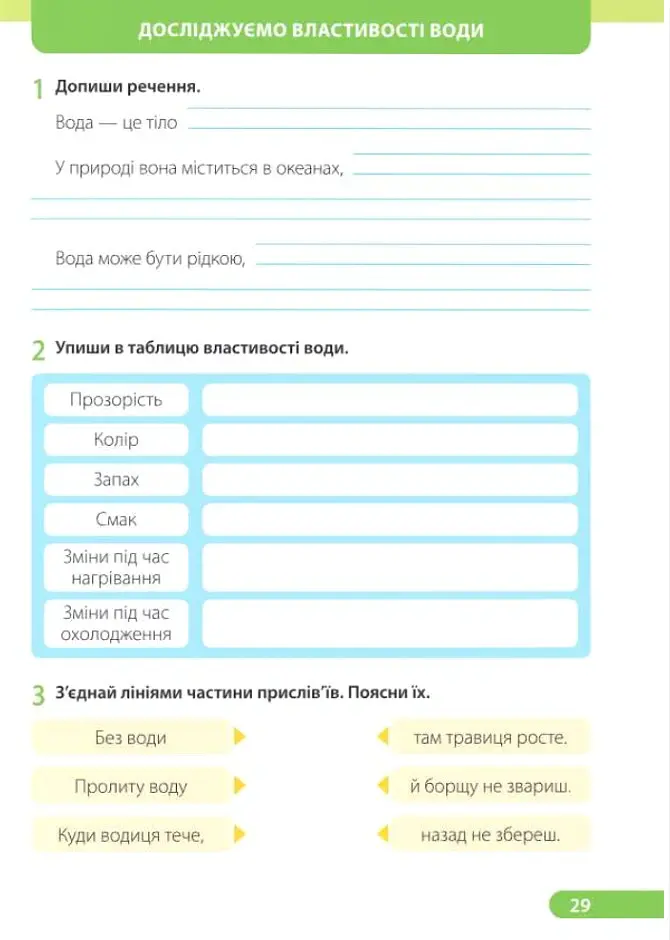 Я досліджую світ. Робочий зошит. 2 клас. У двох частинах. Частина 1 (до підручника І. Жаркової) - Лариса Мечник - фото 13