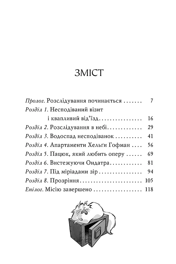 Агата Містері. Крадіжка на Ніагарському водоспаді. Книга 4 - Стів Стівенсон - фото 2
