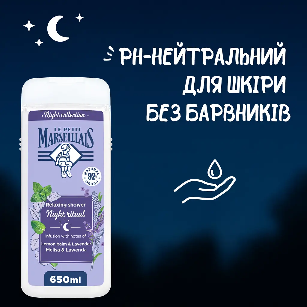 Гель для душу Le Petit Marseillais Night Ritual Меліса і лаванда 650 мл (3574661862163) - фото 5