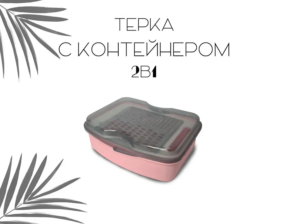 Кухонна тертка дрібна та велика для овочів з контейнером і кришкою 21х17х7.5 см Туреччина, Gondol Рожевий 85316 - фото 7