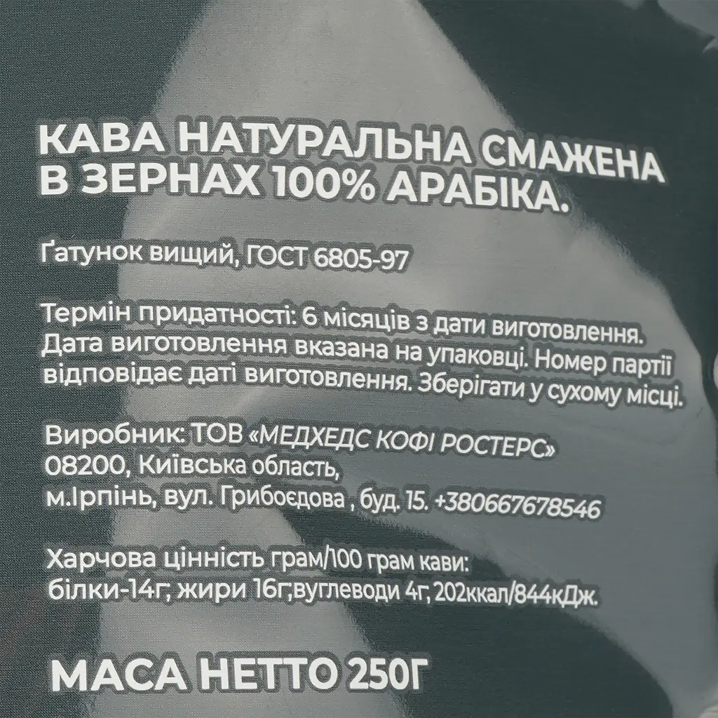 Кофе в зернах Madheads Coffee Roasters for Azov's Angels Rwanda Horizon Supreme, filter, 250 г - фото 3