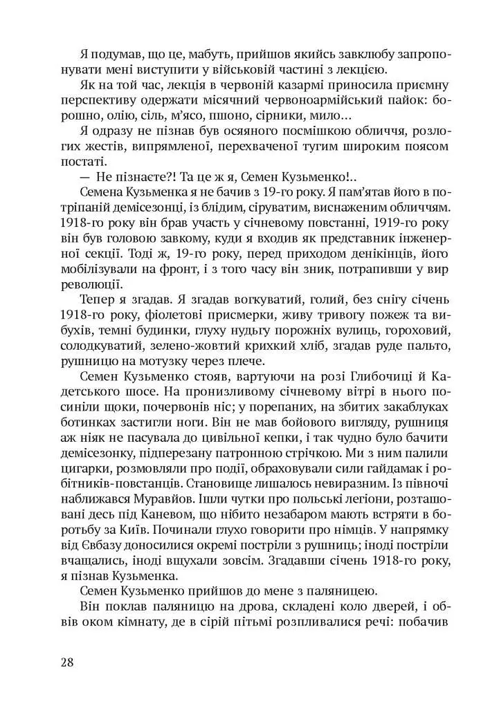 Дівчина з ведмедиком. Доктор Серафікус - Віктор Домонтович - фото 9