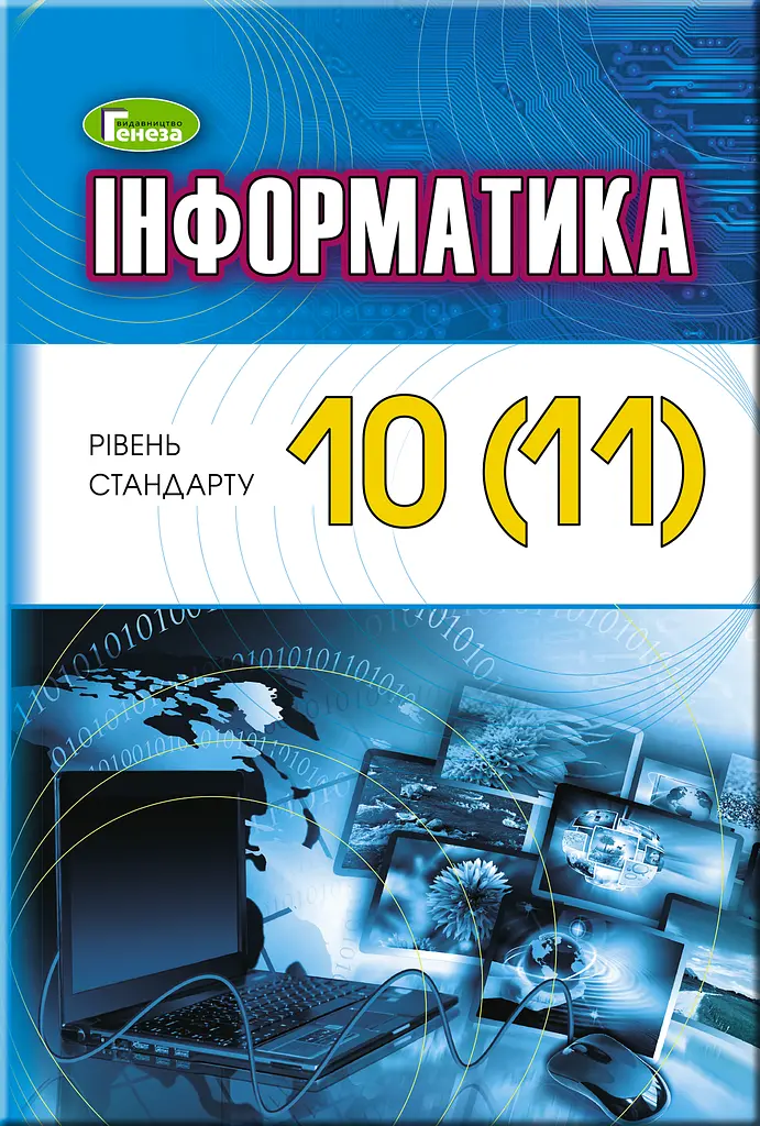 Інформатика. 10–11 класи. Підручник (рівень стандарт). Чернікова Л., Лисенко Т., Ривкінд Й.