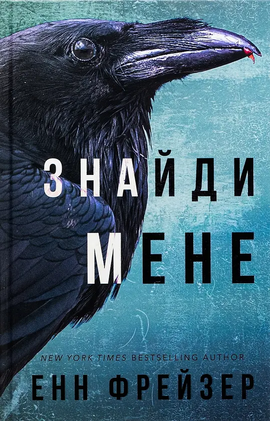 Знайди мене - Фрейзер Енн | BookChef, книга українською, нова, тверда