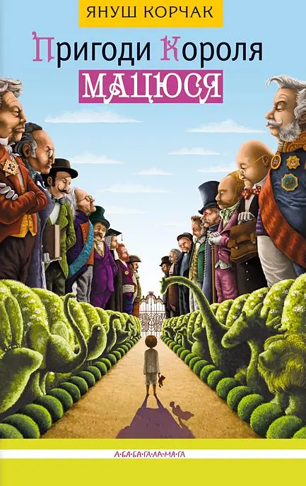 Пригоди короля Мацюся