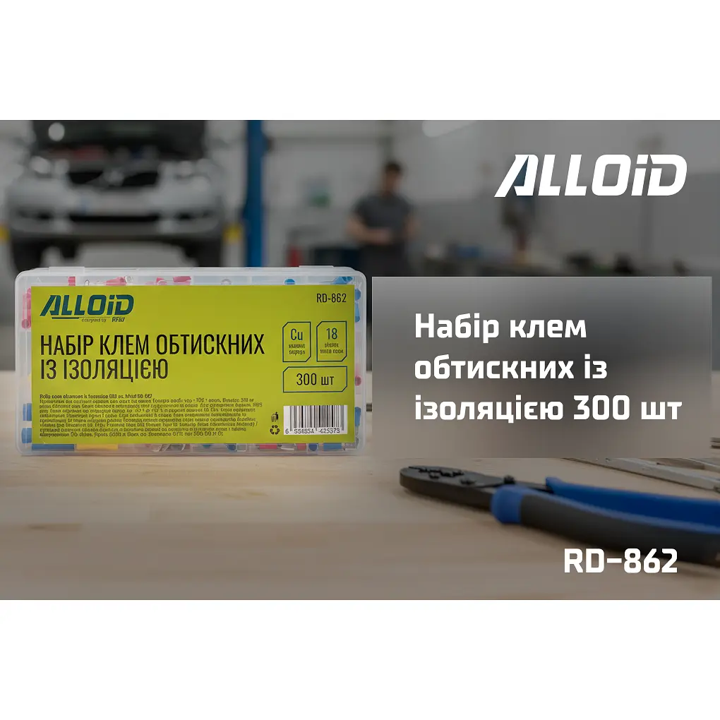 Набір клем обтискних із ізоляцією Alloid 300 шт. (RD-862) - фото 6
