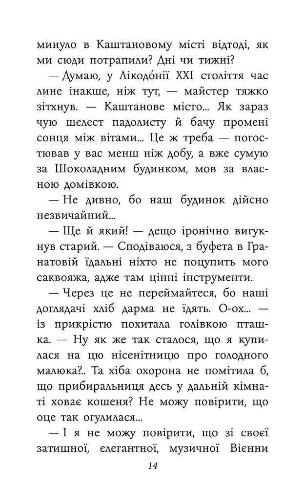 Таємнича Гріандія. Три дні з життя Єви - фото 5