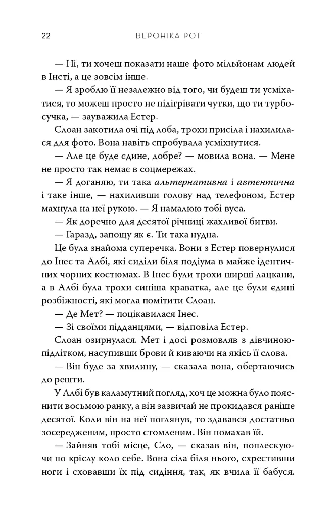 Обранці - Вероніка Рот - фото 12