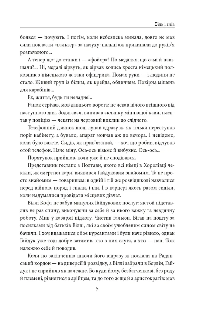 І будуть люди. Частина 6 (Біль і гнів) - Анатолій Дімаров - фото 5