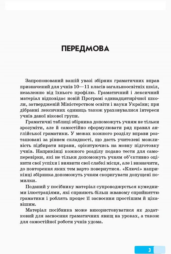 Англійська мова. Граматичний практикум. ІІІ рівень - Оксана Павліченко - фото 2
