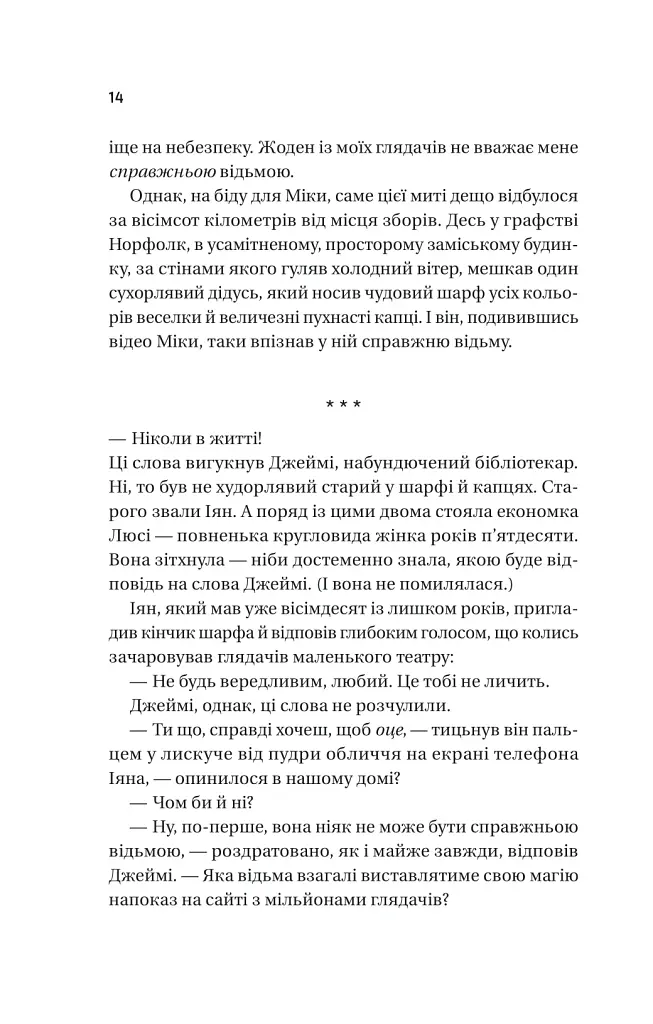 Надтаємне товариство незвичайних відьом - Санґу Манданна - фото 10