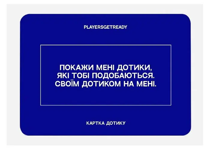 Настільна гра PLAYERSGETREADY Психологічна гра для коханців (60 карток) (укр.) (Lovers#Ua) - фото 3