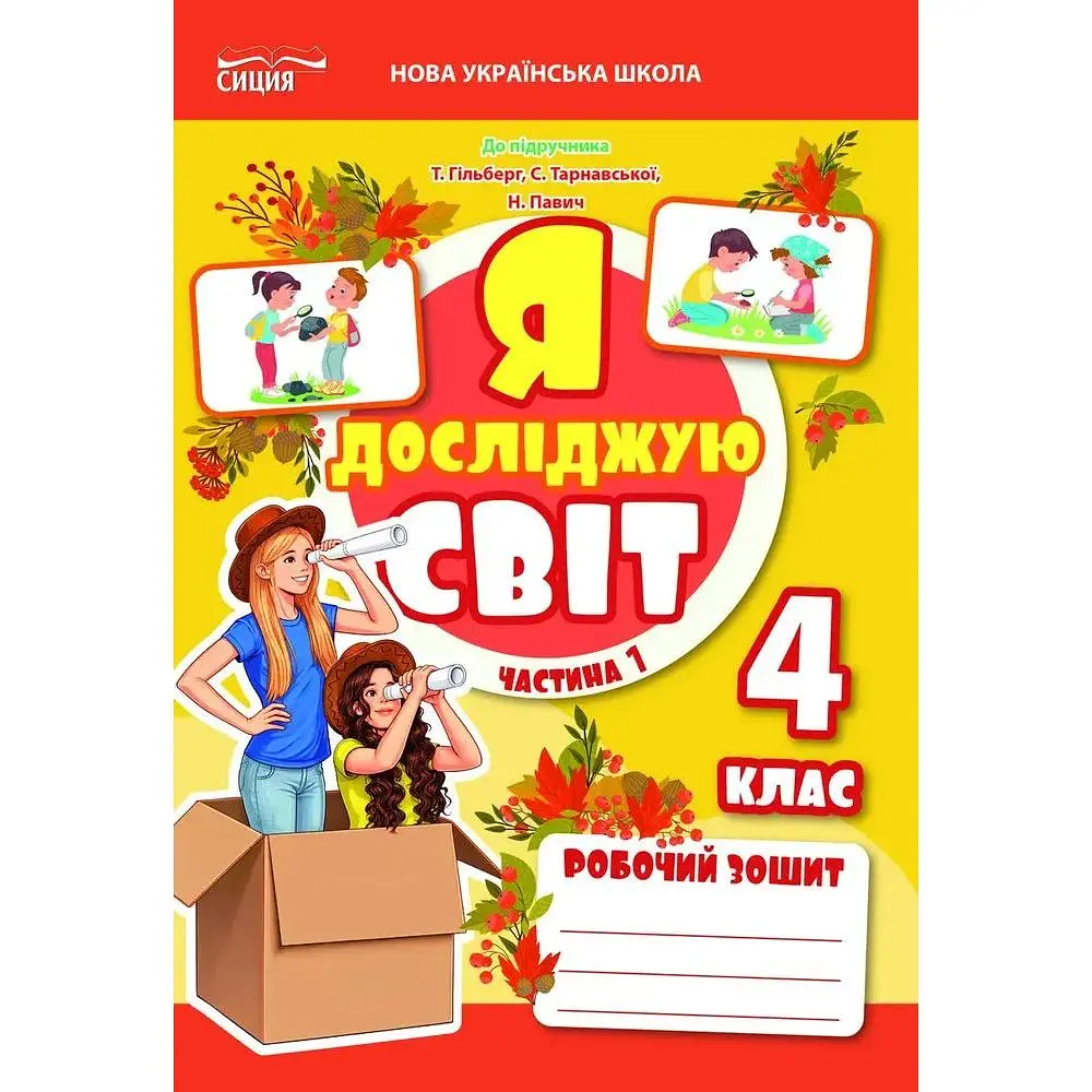 Я досліджую світ. Робочий зошит. 4 кл. Ч1 2026 (до підр. Гільберг) НУШ