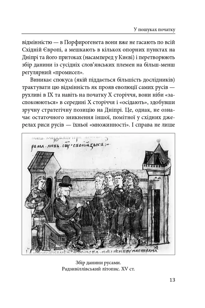 Оповідки київські та нотатки на сторінках української минувшини - Олексій Мустафін - фото 15