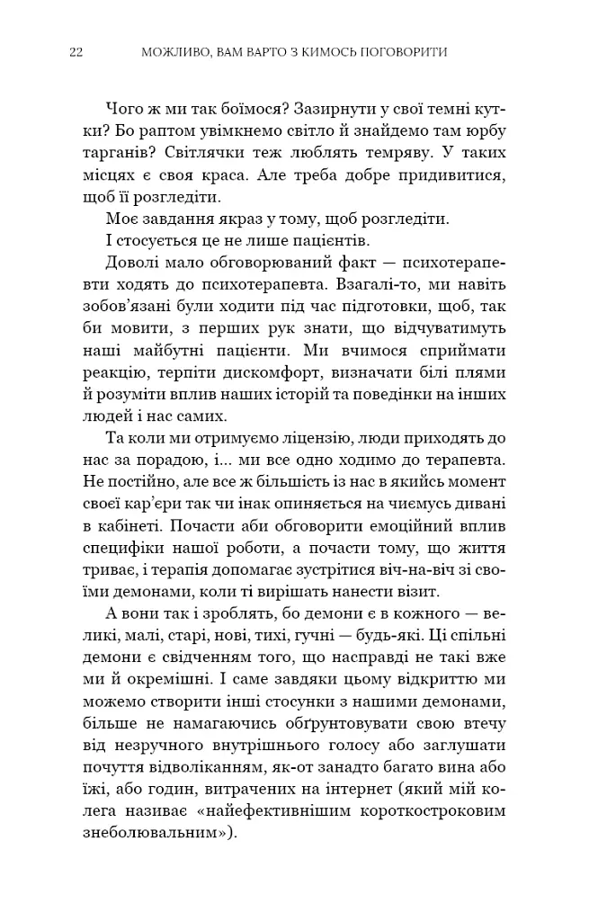 Можливо, вам варто з кимось поговорити. Відверті нотатки психотерапевта - Лорі Готтліб - фото 14