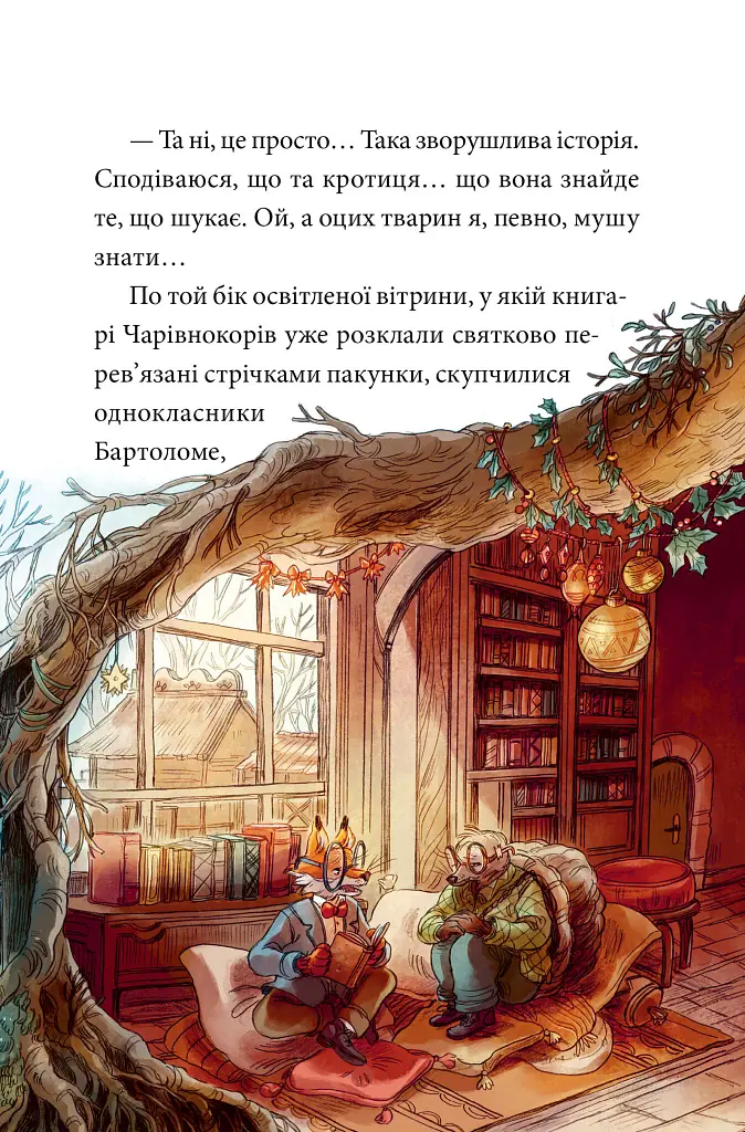 Мемуари лісу. Том 3. Дух зими - фото 7