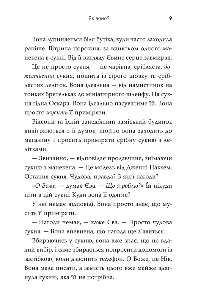 Як воно? - Софі Кінселла - фото 5