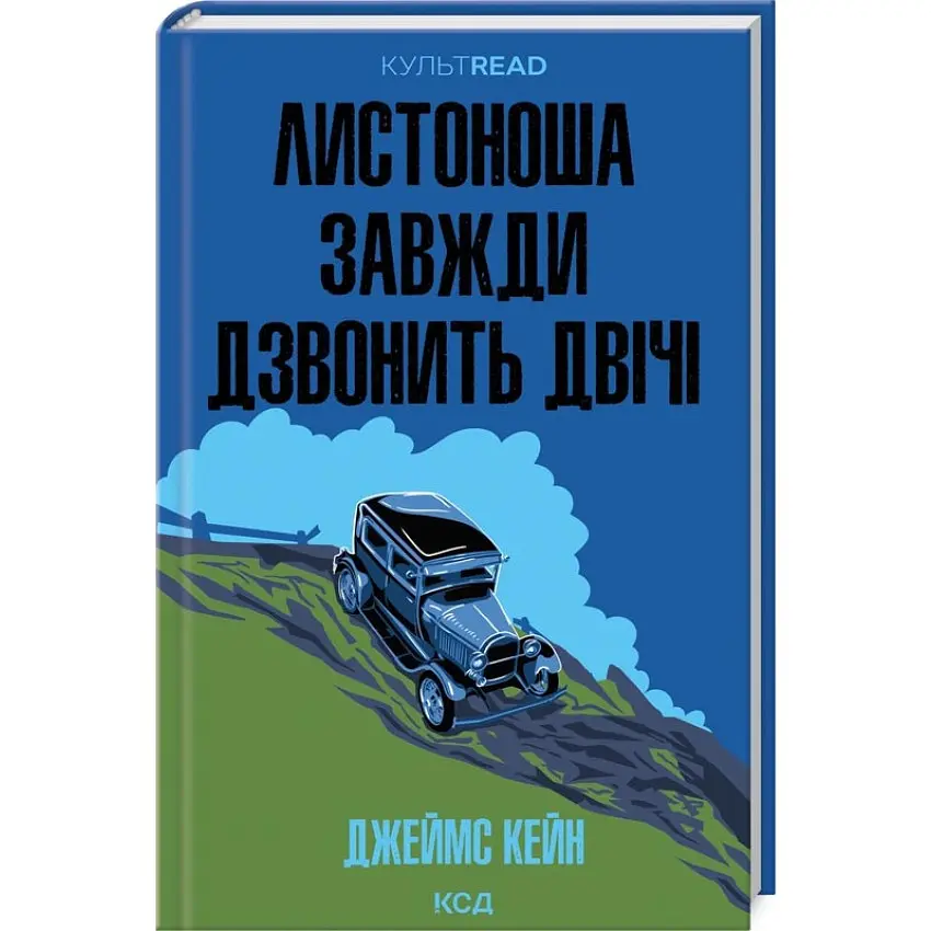 Листоноша завжди дзвонить двічі - Джеймс Кейн| Клуб Сімейного Дозвілля, книга українською, нова, тверда