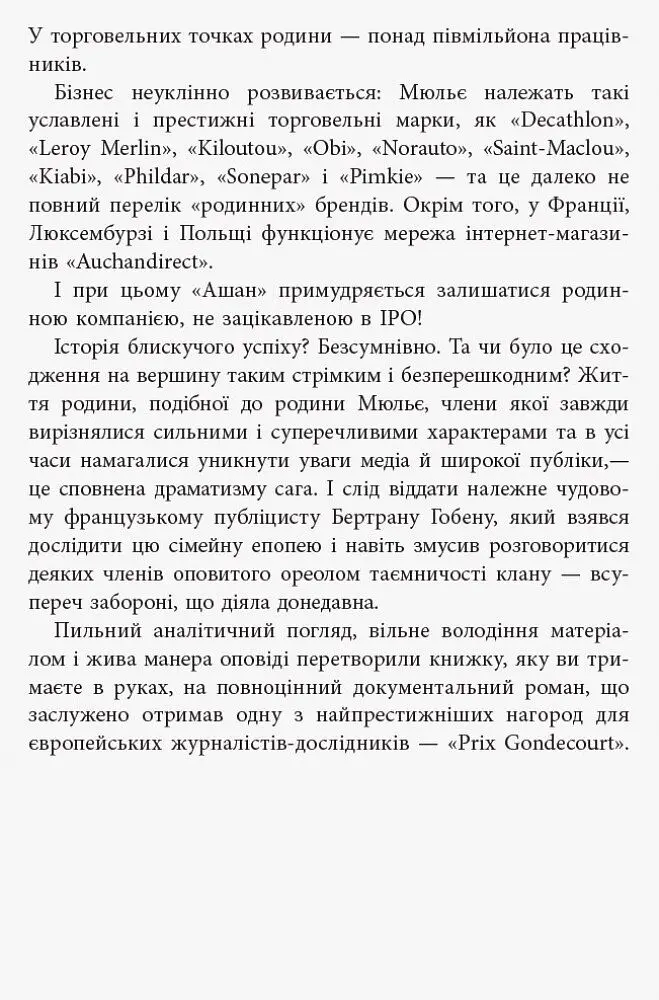 За лаштунками імперії Мюльє - Бертран Гобен (ФБ722003У) - фото 6