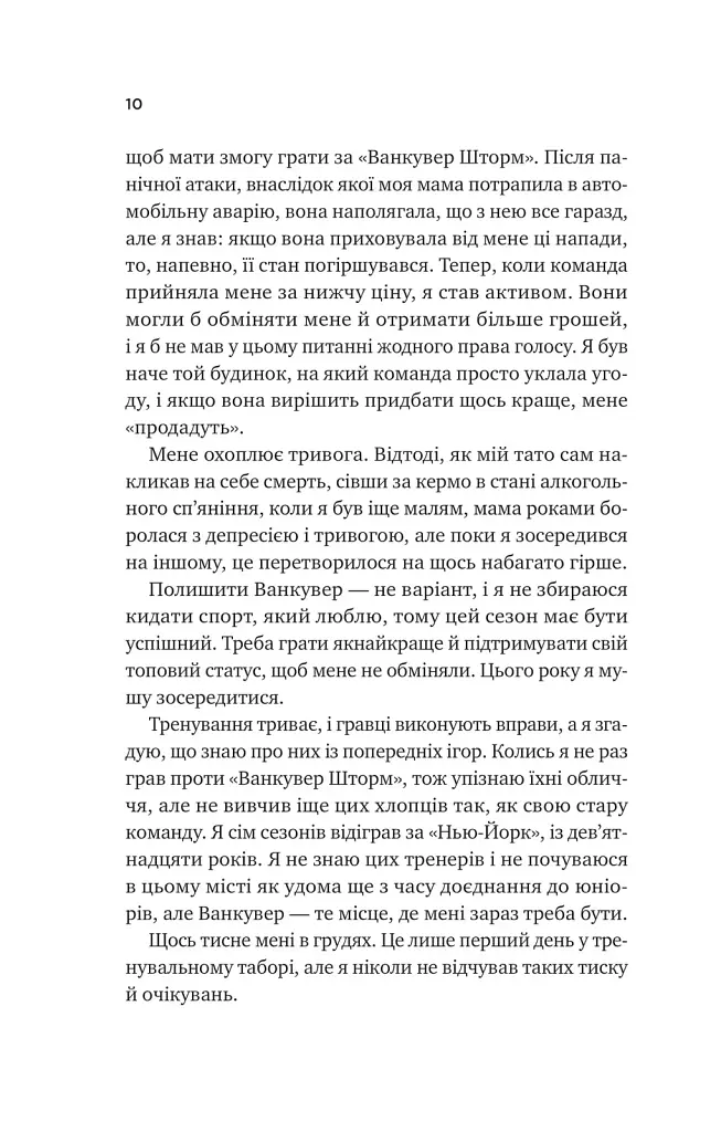 Книга За сіткою (Ванкувер Шторм #1) - Стефані Арчер Vivat (9786171709065) - фото 6