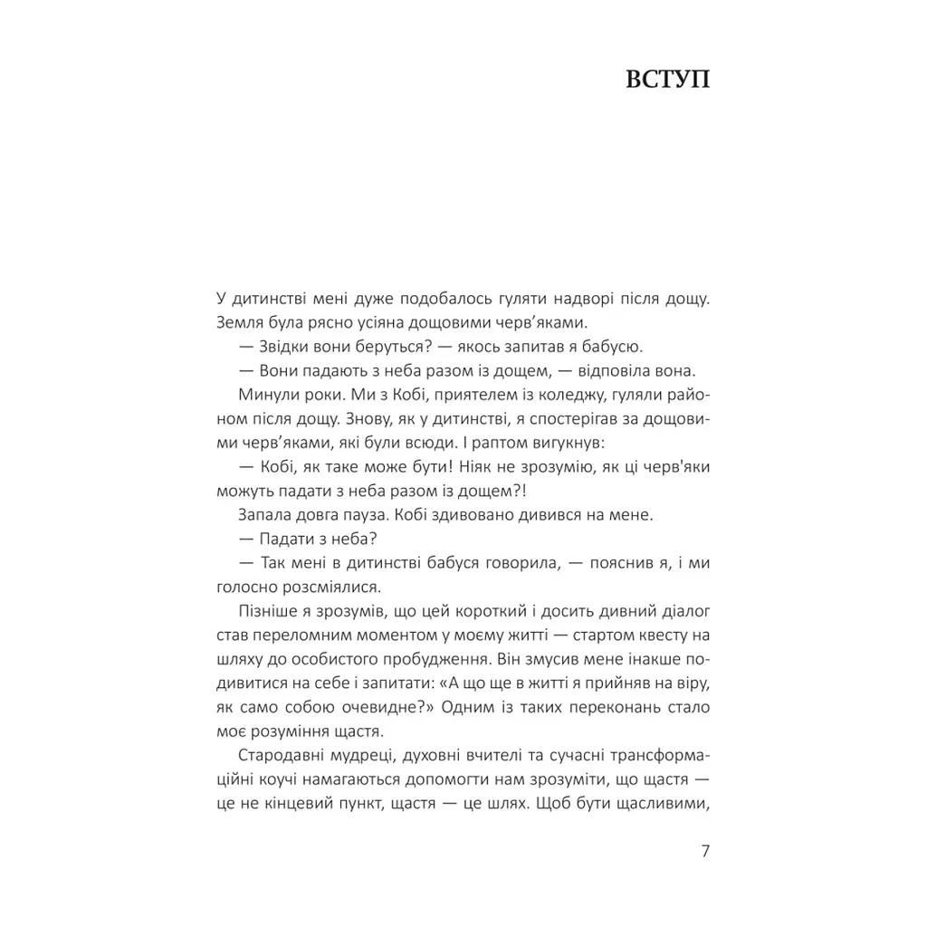 Книга Посібник зі щастя. Як наповнити своє життя достатком і радістю - Станіслав Арсьонов Yakaboo Publishing (9786178222529) - фото 4