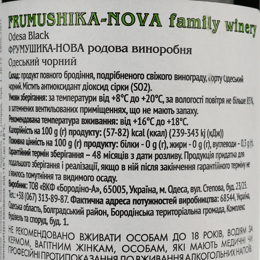 Вино Frumushika-Nova Одеський чорний червоне сухе 0.75 л - фото 4