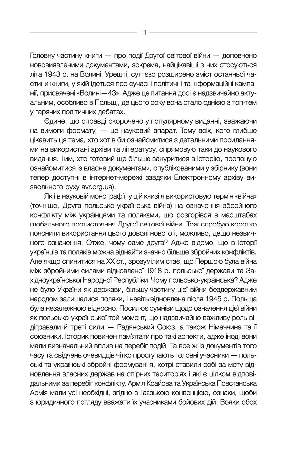 За лаштунками «Волині-43». Невідома польско-українська війна - фото 11