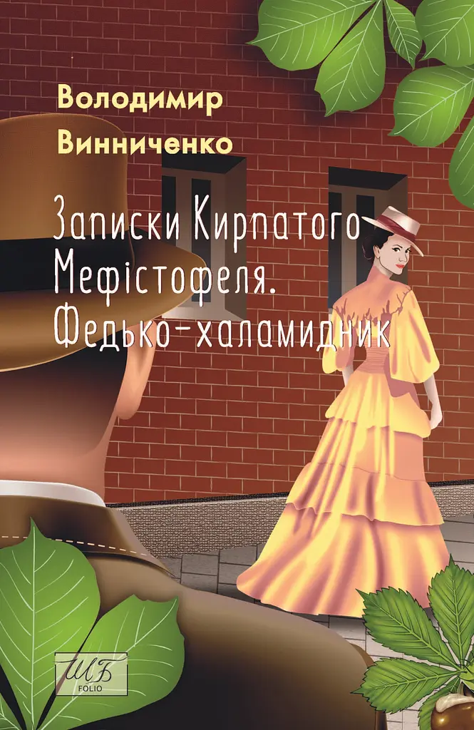 Записки Кирпатого Мефістофеля. Федько-халамидник - Володимир Винниченко - фото 1