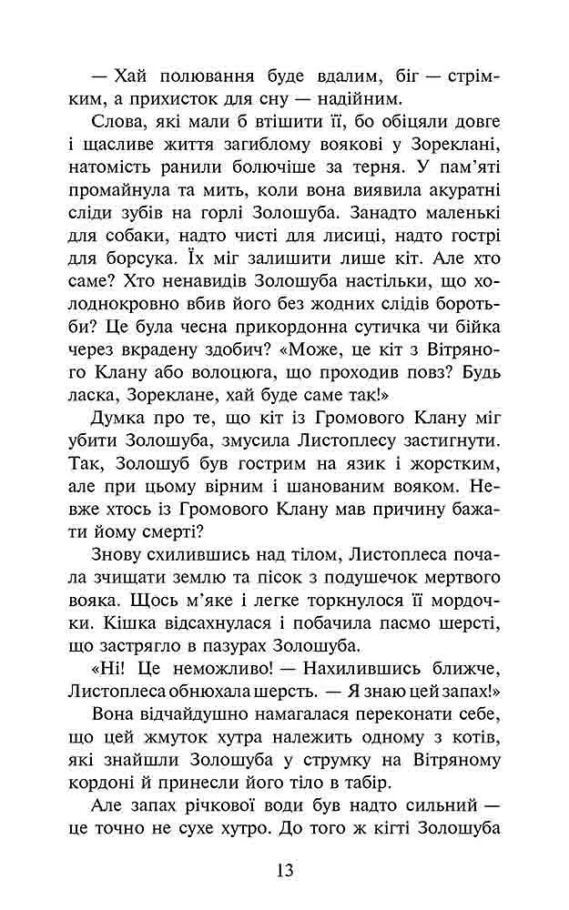 Книга Коти воїни 3. Сила трьох. Книга 6. Сходить сонце kni0003827 - фото 3