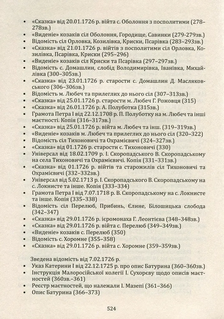 Мазепина книга, перепис маєтностей ясновельможного пана гетьмана 1726 року - Ігор Ситий - фото 11
