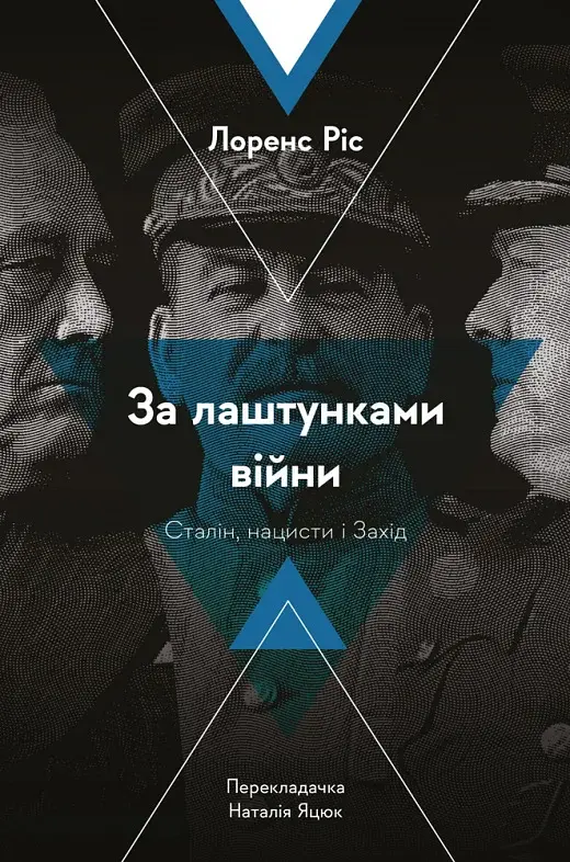За лаштунками війни. Сталін, нацисти і Захід - фото 10