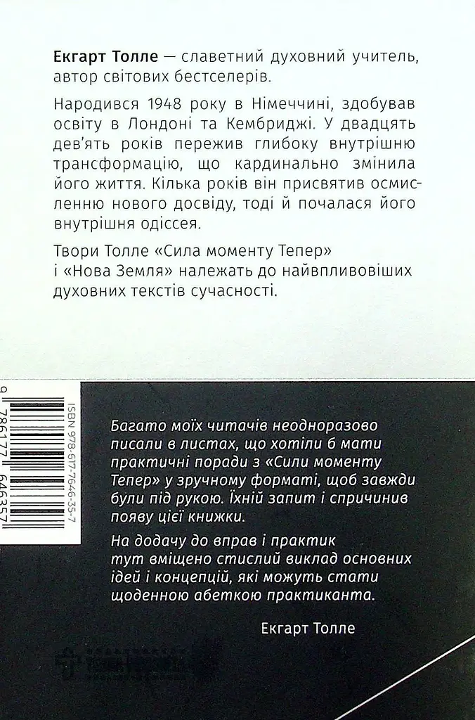Сила моменту Тепер. Практика - фото 2